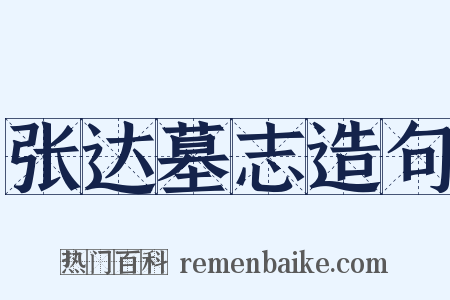 张达墓志造句是什么意思的图片